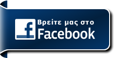 Βρείτε μας στο Facebook